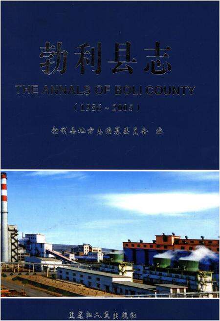 《勃利县志 1986-2005》.pdf电子版_黑龙江省志缩略图