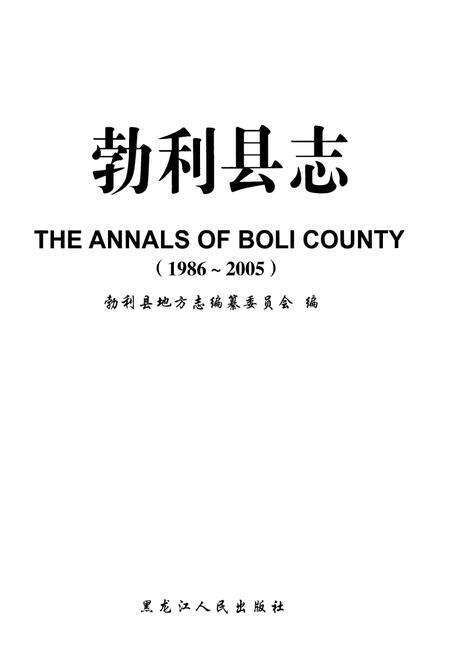 《勃利县志 1986-2005》.pdf电子版_黑龙江省志预览图1