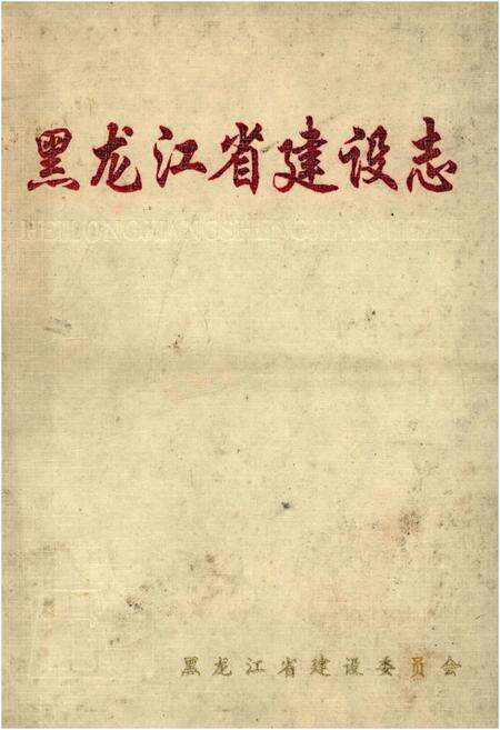 《黑龙江省建设志》.pdf电子版_黑龙江省志缩略图