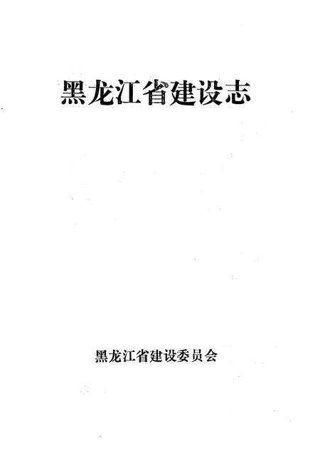 《黑龙江省建设志》.pdf电子版_黑龙江省志预览图1