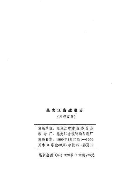 《黑龙江省建设志》.pdf电子版_黑龙江省志预览图2