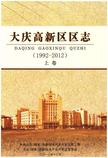 《大庆高新区区志  1992-2012  上》.pdf电子版_黑龙江省志