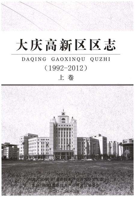 《大庆高新区区志  1992-2012  上》.pdf电子版_黑龙江省志预览图1