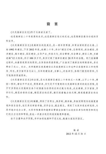 《大庆高新区区志  1992-2012  上》.pdf电子版_黑龙江省志预览图3