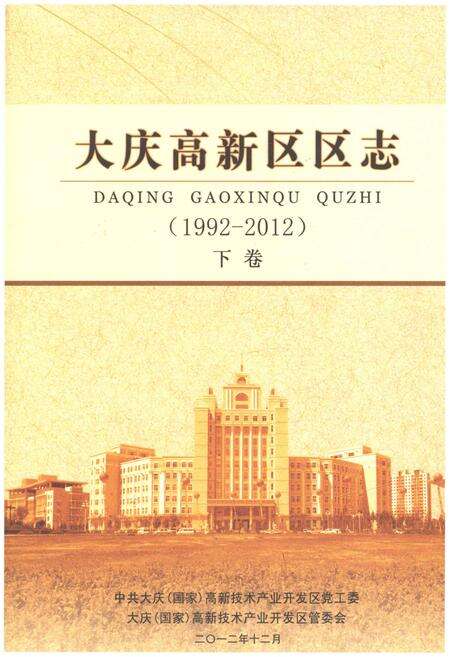 《大庆高新区区志  1992-2012  下》.pdf电子版_黑龙江省志