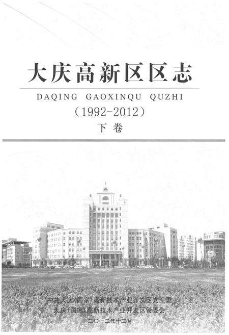 《大庆高新区区志  1992-2012  下》.pdf电子版_黑龙江省志预览图1