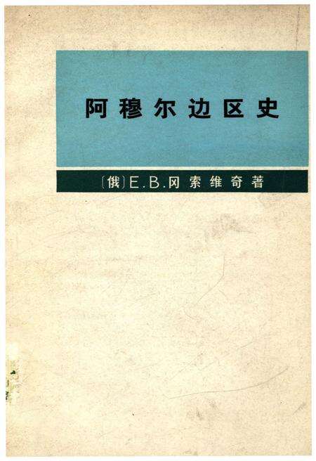 《阿穆尔边区史》.pdf电子版_黑龙江省志缩略图