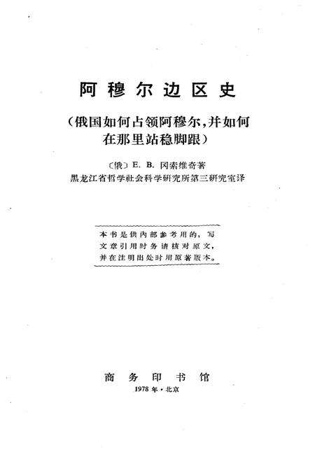 《阿穆尔边区史》.pdf电子版_黑龙江省志预览图1