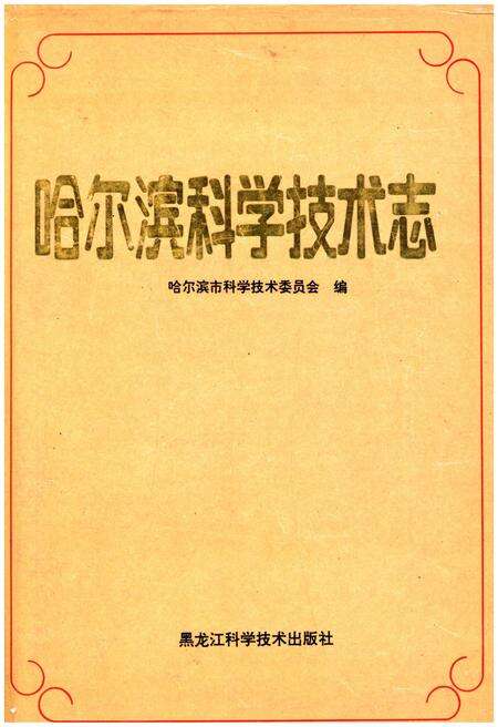 《哈尔滨科学技术志》.pdf电子版_黑龙江省志缩略图