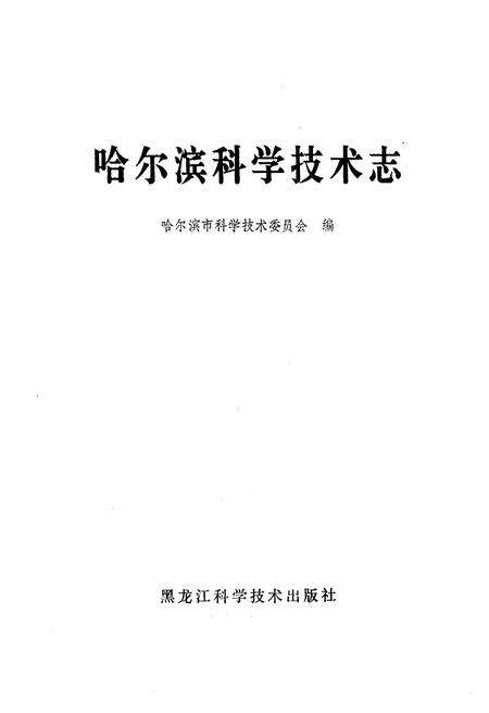 《哈尔滨科学技术志》.pdf电子版_黑龙江省志预览图1