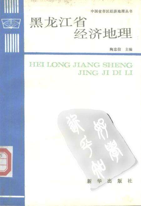 《黑龙江省经济地理》.pdf电子版_黑龙江省志缩略图