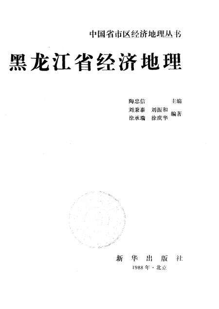 《黑龙江省经济地理》.pdf电子版_黑龙江省志预览图1