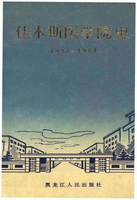 《佳木斯医学院史 1947-1984》.pdf电子版_黑龙江省志缩略图