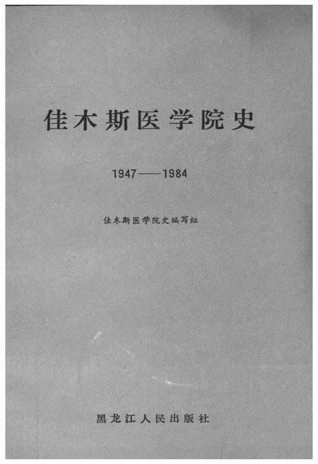 《佳木斯医学院史 1947-1984》.pdf电子版_黑龙江省志预览图1
