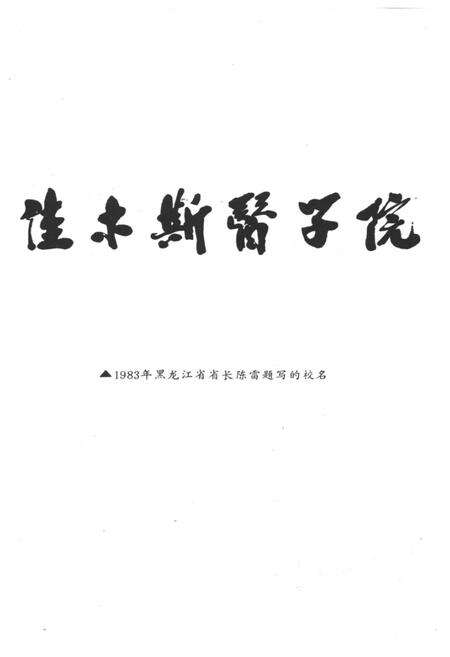 《佳木斯医学院史 1947-1984》.pdf电子版_黑龙江省志预览图2