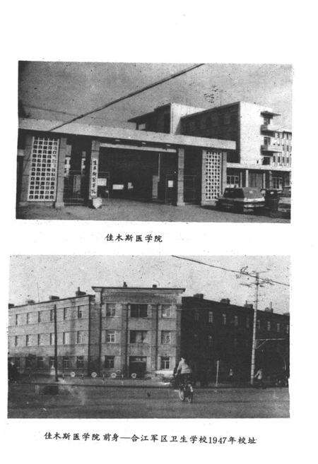 《佳木斯医学院史 1947-1984》.pdf电子版_黑龙江省志预览图3