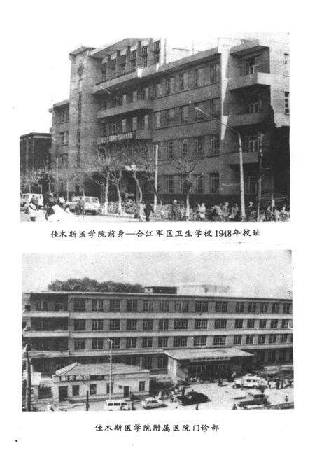 《佳木斯医学院史 1947-1984》.pdf电子版_黑龙江省志预览图4