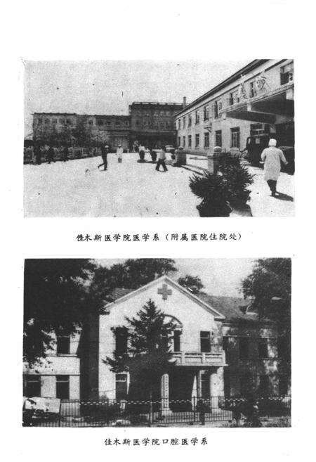 《佳木斯医学院史 1947-1984》.pdf电子版_黑龙江省志预览图5