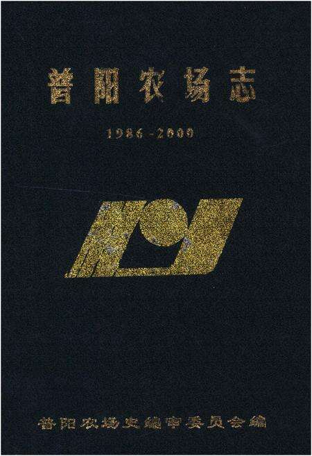 《普阳农场志 1986-2000》.pdf电子版_黑龙江省志缩略图