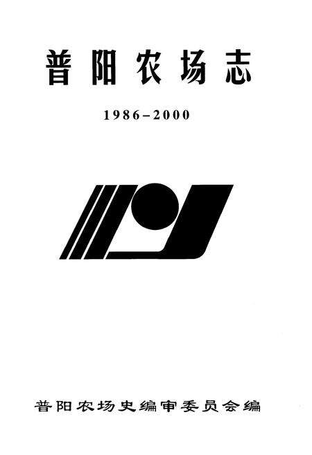 《普阳农场志 1986-2000》.pdf电子版_黑龙江省志预览图1