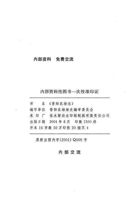 《普阳农场志 1986-2000》.pdf电子版_黑龙江省志预览图2