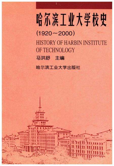 《哈尔滨工业大学校史 1920-2000》.pdf电子版_黑龙江省志缩略图