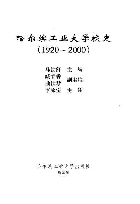 《哈尔滨工业大学校史 1920-2000》.pdf电子版_黑龙江省志预览图1