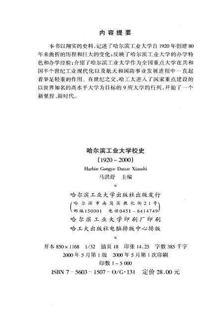《哈尔滨工业大学校史 1920-2000》.pdf电子版_黑龙江省志预览图2