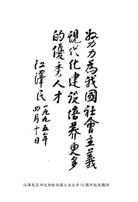 《哈尔滨工业大学校史 1920-2000》.pdf电子版_黑龙江省志预览图3