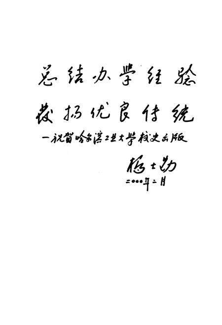《哈尔滨工业大学校史 1920-2000》.pdf电子版_黑龙江省志预览图4
