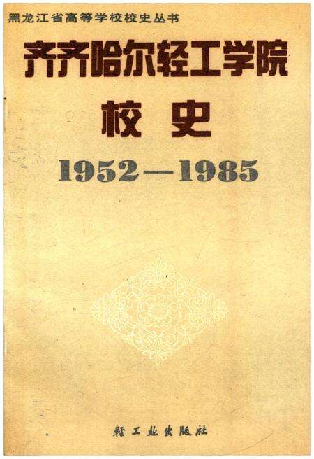 《齐齐哈尔轻工学院校史 1952-1985》.pdf电子版_黑龙江省志