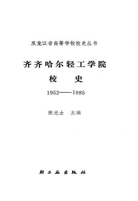 《齐齐哈尔轻工学院校史 1952-1985》.pdf电子版_黑龙江省志预览图1