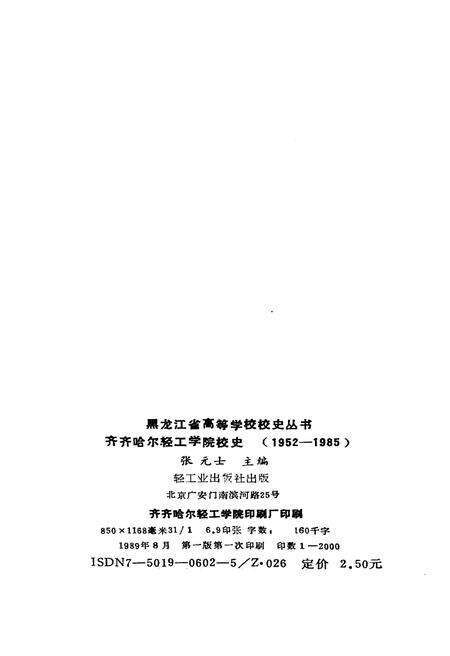 《齐齐哈尔轻工学院校史 1952-1985》.pdf电子版_黑龙江省志预览图2