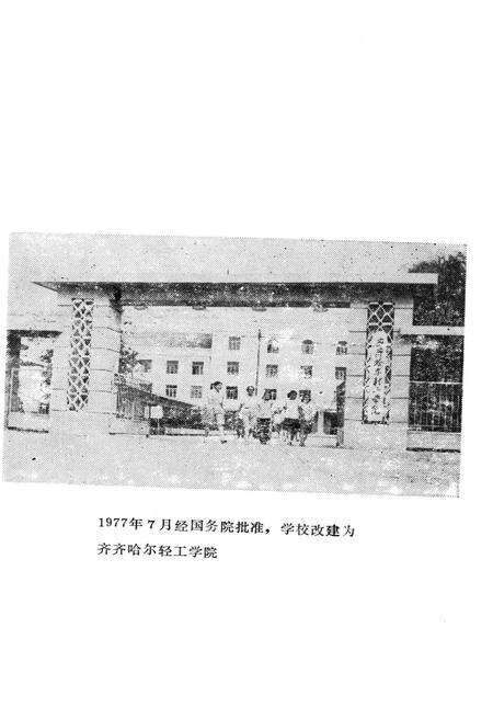 《齐齐哈尔轻工学院校史 1952-1985》.pdf电子版_黑龙江省志预览图3
