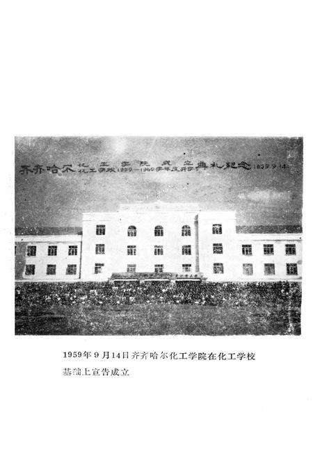 《齐齐哈尔轻工学院校史 1952-1985》.pdf电子版_黑龙江省志预览图4