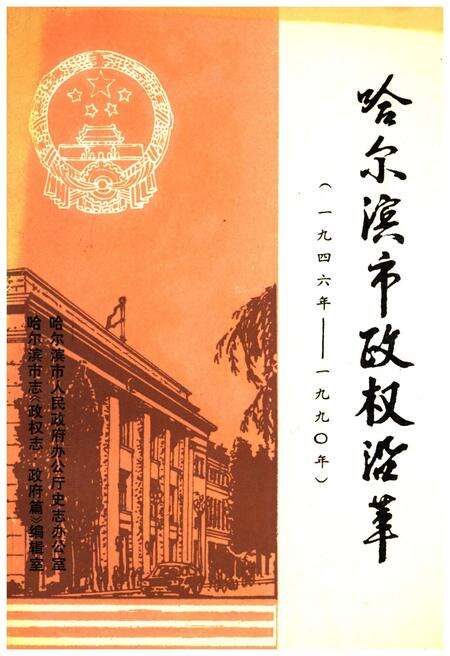 《哈尔滨市政权沿革(1946年-1990年)》.pdf电子版_黑龙江省志缩略图