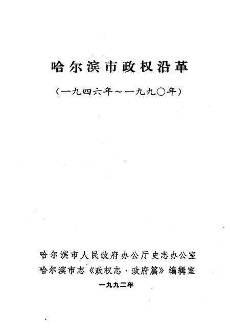 《哈尔滨市政权沿革(1946年-1990年)》.pdf电子版_黑龙江省志预览图1