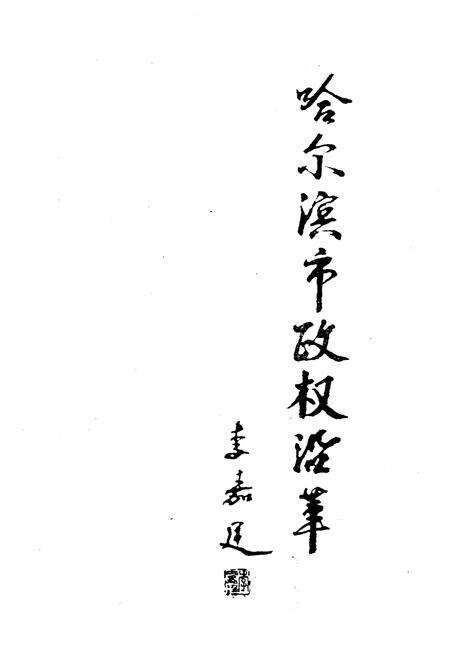 《哈尔滨市政权沿革(1946年-1990年)》.pdf电子版_黑龙江省志预览图3