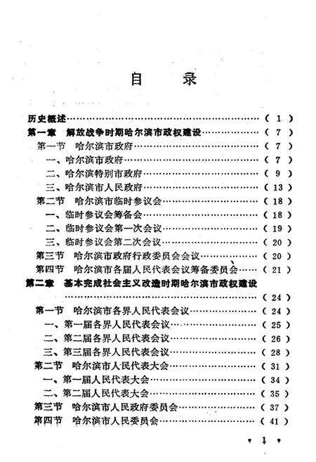 《哈尔滨市政权沿革(1946年-1990年)》.pdf电子版_黑龙江省志预览图4