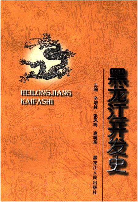 《黑龙江开发史》.pdf电子版_黑龙江省志缩略图