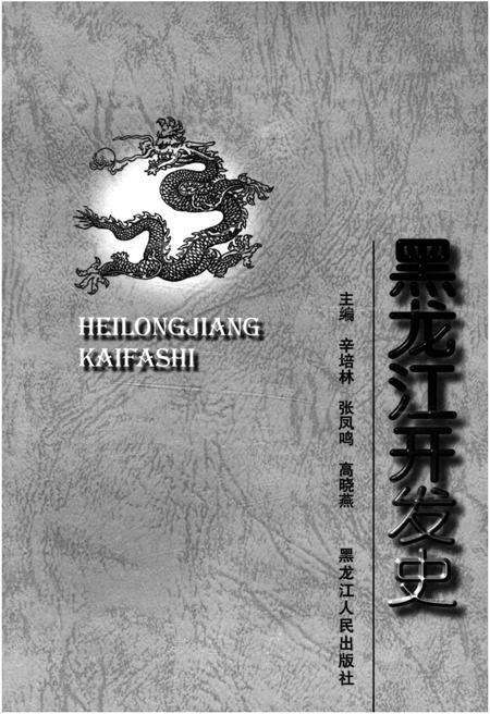 《黑龙江开发史》.pdf电子版_黑龙江省志预览图1