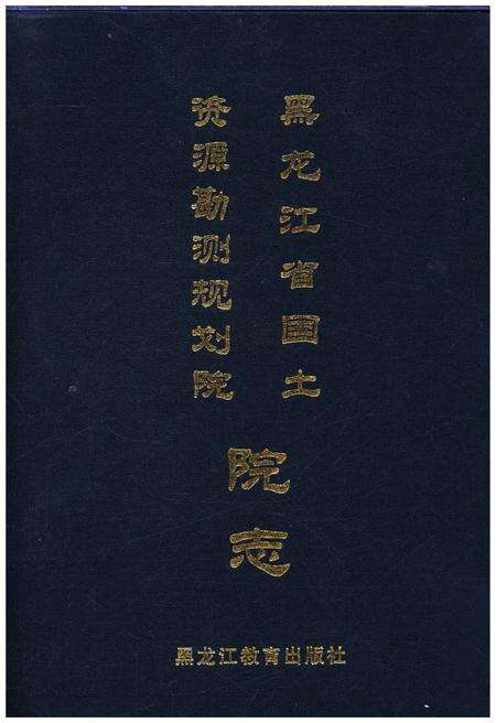 《黑龙江省国土资源勘测规划院院志》.pdf电子版_黑龙江省志缩略图