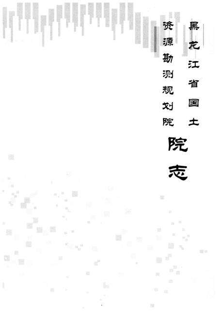 《黑龙江省国土资源勘测规划院院志》.pdf电子版_黑龙江省志预览图1