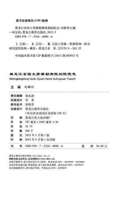 《黑龙江省国土资源勘测规划院院志》.pdf电子版_黑龙江省志预览图2
