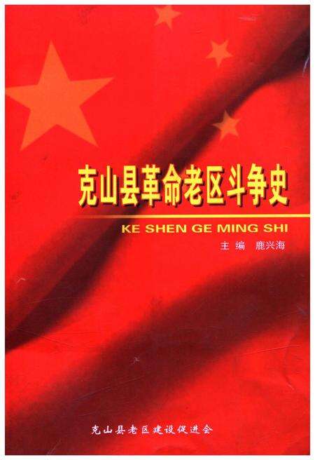 《克山县革命老区斗争史》.pdf电子版_黑龙江省志缩略图