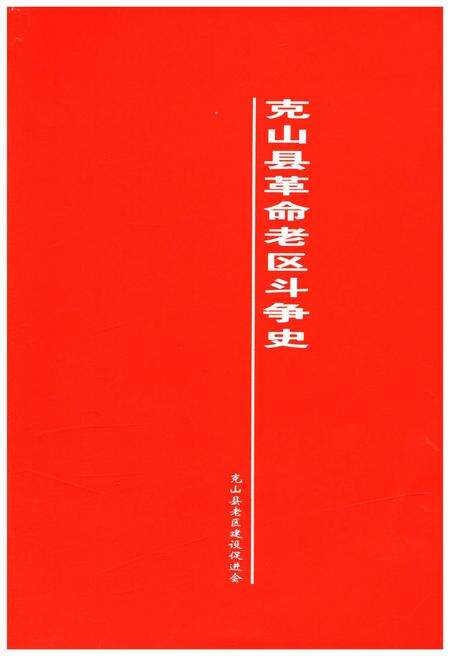 《克山县革命老区斗争史》.pdf电子版_黑龙江省志预览图1