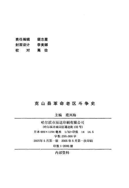 《克山县革命老区斗争史》.pdf电子版_黑龙江省志预览图2