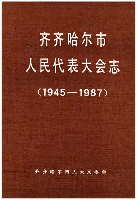 《齐齐哈尔市人民代表大会志 1945-1987》.pdf电子版_黑龙江省志