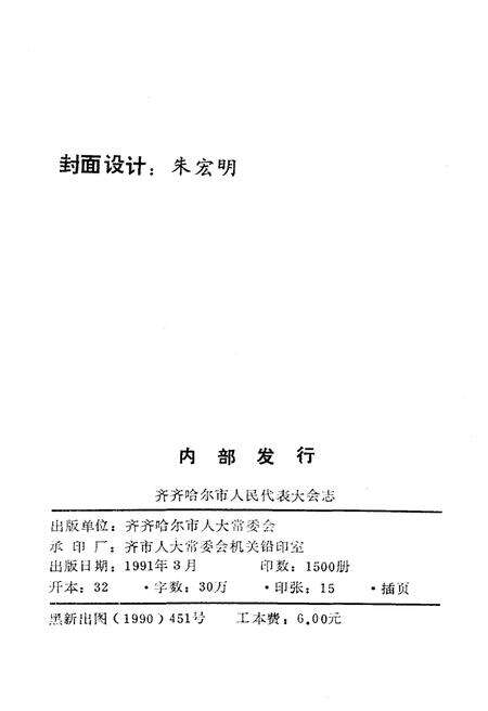 《齐齐哈尔市人民代表大会志 1945-1987》.pdf电子版_黑龙江省志预览图1
