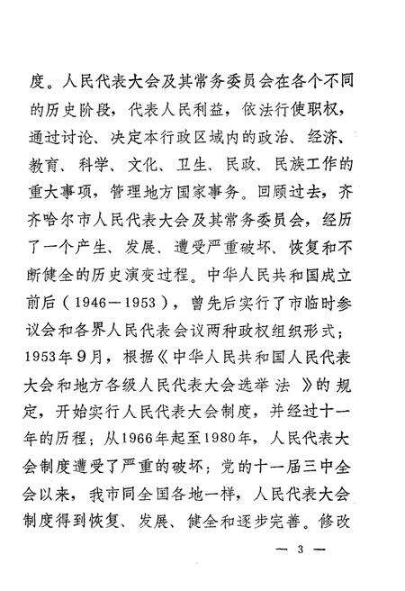《齐齐哈尔市人民代表大会志 1945-1987》.pdf电子版_黑龙江省志预览图4